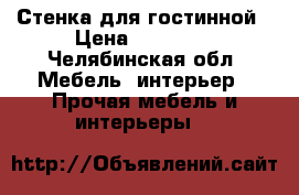 Стенка для гостинной › Цена ­ 40 000 - Челябинская обл. Мебель, интерьер » Прочая мебель и интерьеры   